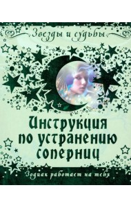 Инструкция по устранению соперниц. Зодиак работает на тебя