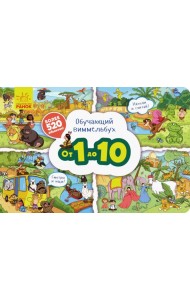 Обучающий виммельбух. От 1 до 10