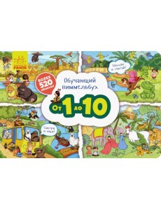Обучающий виммельбух. От 1 до 10 Обучающий виммельбух. От 1 до 10