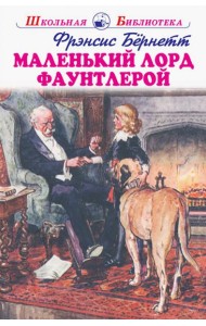 Маленький лорд Фаутлерой
