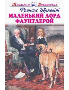 Маленький лорд Фаутлерой Маленький лорд Фаутлерой