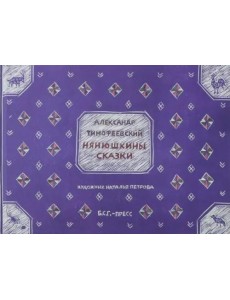 Нянюшкины сказки