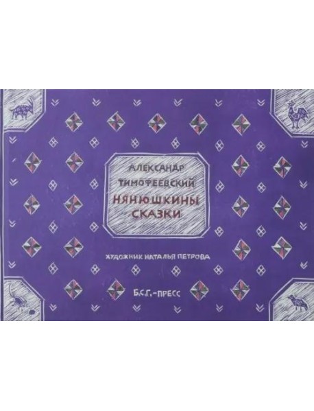 Нянюшкины сказки