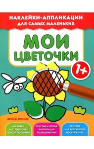 Мои цветочки 1+. Книжка с наклейками