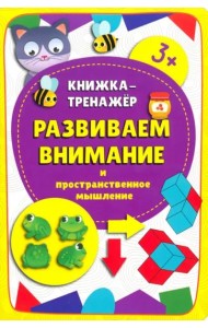 Книжка-тренажёр Развиваем внимание