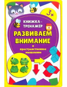 Книжка-тренажёр Развиваем внимание