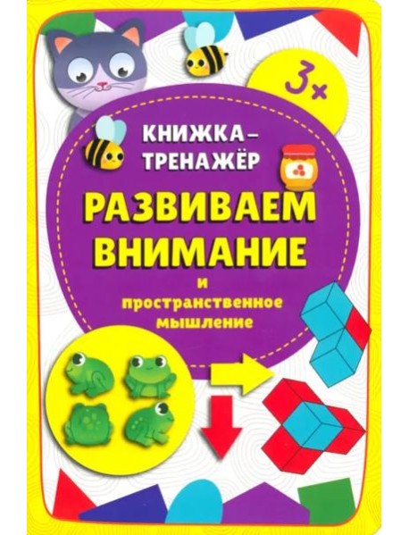 Книжка-тренажёр Развиваем внимание