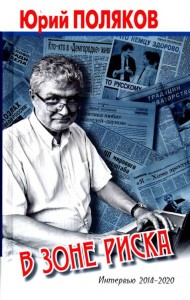 В зоне риска. Интервью 2014-2020