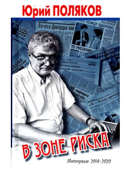 В зоне риска. Интервью 2014-2020