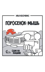 Поросёнок-Мышь: Один на машине