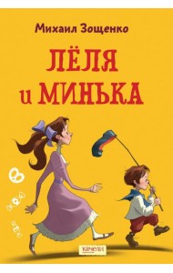 Лёля и Минька