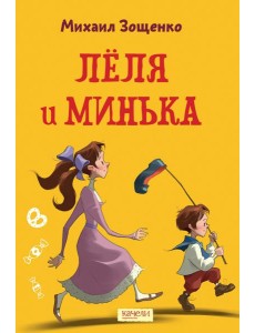 Лёля и Минька