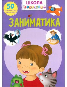 Заниматика. 50 развивающих наклеек