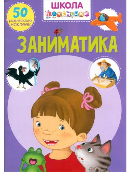 Заниматика. 50 развивающих наклеек