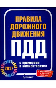 Правила дорожного движения 2017 с примерами и комментариями