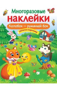 МНОГОРАЗОВЫЕ НАКЛЕЙКИ. Колобок – румяный бок