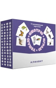 Набор карточек. Смотрю. Играю. Узнаю. Алфавит