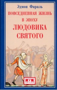 Повседневная жизнь в эпоху Людовика Святого