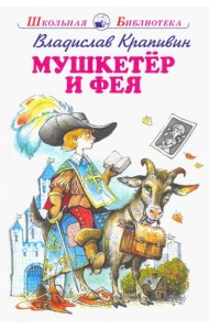 Мушкетер и Фея и другие истории из жизни Джонни Воробьева