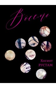 Восемь. Сборник