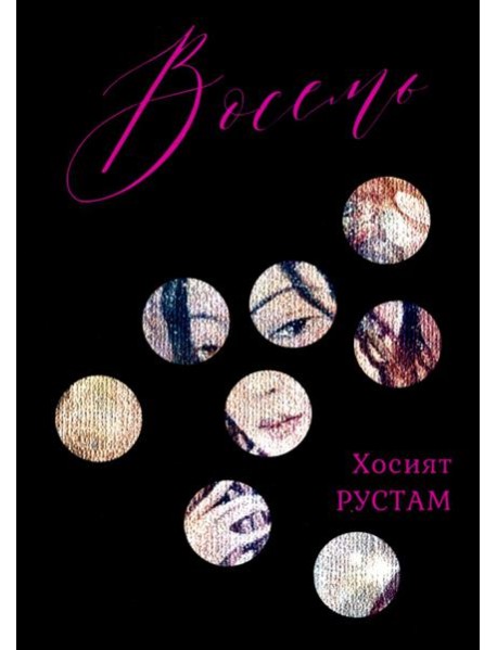 Восемь. Сборник