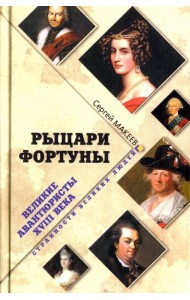 Рыцари Фортуны. Великие авантюристы ХVIII века