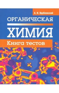 Органическая химия. Книга тестов