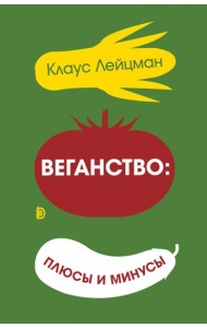 Веганство: плюсы и минусы