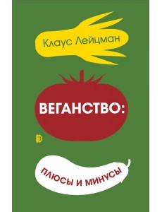 Веганство: плюсы и минусы