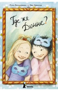 Где же Дюнне?