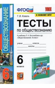 Обществознание. 6 класс. Тесты к учебнику Л.Н. Боголюбова и др. ФГОС