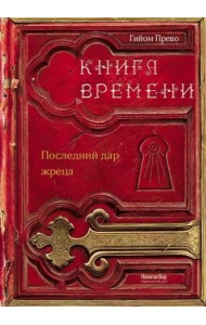 Книга времени. Том 1. Последний дар жреца