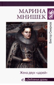 Марина Мнишек. Жена двух