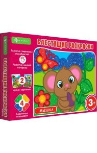 Блестящие раскраски. Мышка