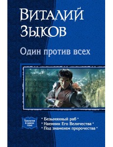 Один против всех (трилогия) Один против всех (трилогия)
