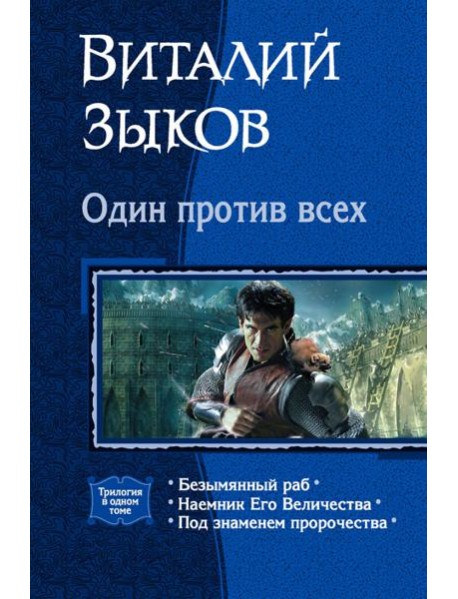 Один против всех (трилогия)
