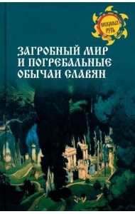 Загробный мир и погребальные обычаи славян