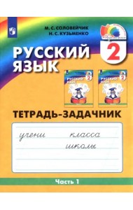 Русский язык. 2 класс. Тетрадь-задачник. В 3-х частях. Часть 1. ФГОС
