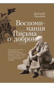 Воспоминания. Письма о добром
