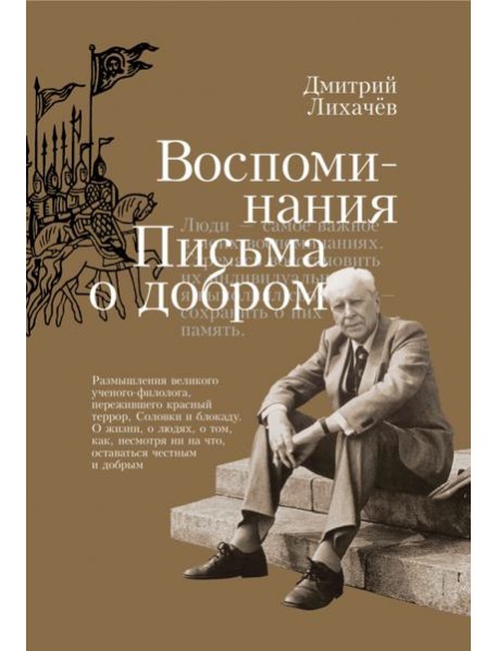 Воспоминания. Письма о добром