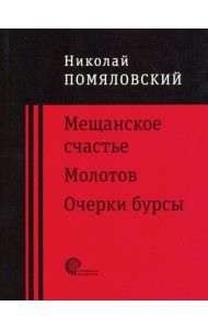 Мещанское счастье,Очерки бурсы