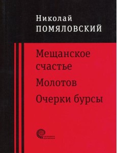 Мещанское счастье,Очерки бурсы