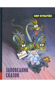 ИБФИП/Заповедник сказок