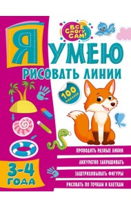 Я умею рисовать линии. 3-4 года