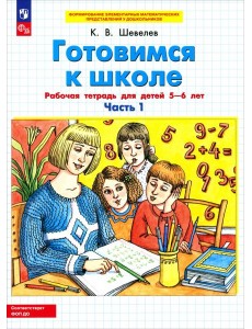 Готовимся к школе 5-6 лет ч1 [Рабочая тетрадь]