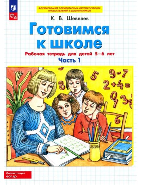 Готовимся к школе 5-6 лет ч1 [Рабочая тетрадь]