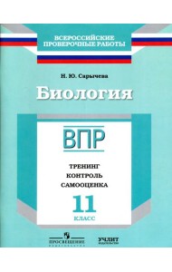 ВПР. Биология. 11 кл. Тренинг, контроль, самооценка. /Сарычева