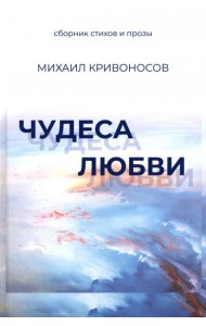 Чудеса любви. Сборник стихов и прозы