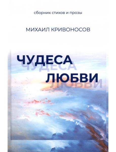 Чудеса любви. Сборник стихов и прозы