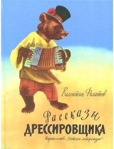 Рассказы дрессировщика